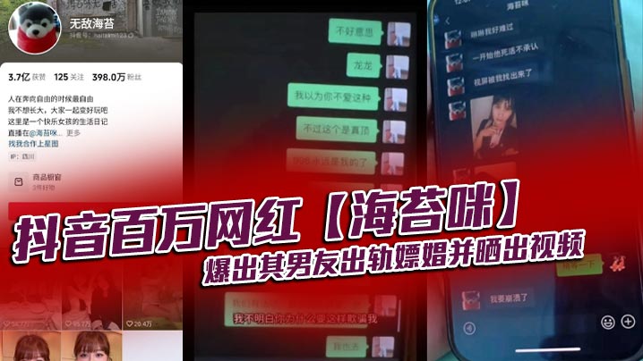 抖音百万网红海苔咪爆出其男友出轨嫖娼并.晒出视频交往这么久准备结婚的对象居然是个嫖娼达人心态大崩
