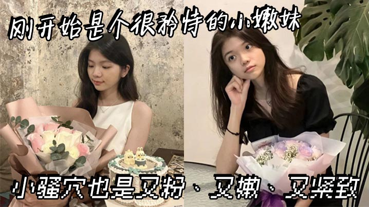 刚开始是个很矜持的小嫩妹小骚穴也是又粉又嫩又紧致.