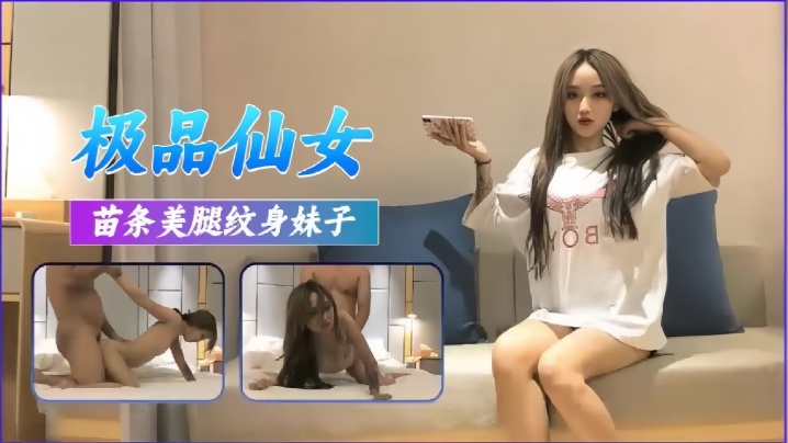 高端外围极品苗条美腿纹身妹子.